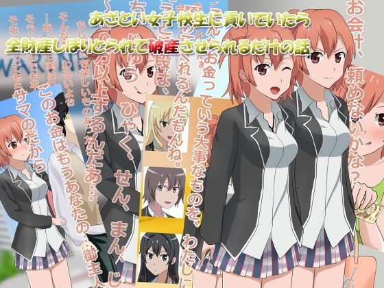 あざとい女子校生に貢いでいたら全財産しぼりとられて破産させられるだけの話
