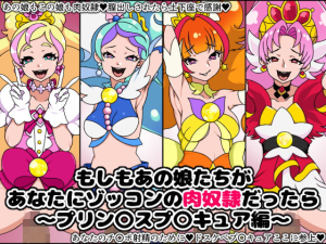 もしもあの娘たちがあなたにゾッコンの肉奴●だったら〜プリン〇スプ〇キュア編〜