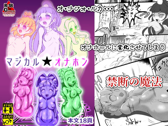 マジカル☆オナホン