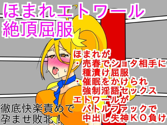ほまれエトワール絶頂屈服