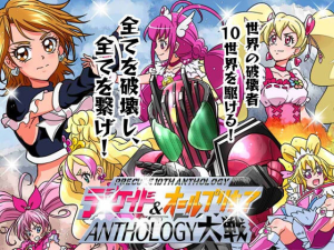 ディケイド＆オールプリキ○ア ANTHOLOGY大戦