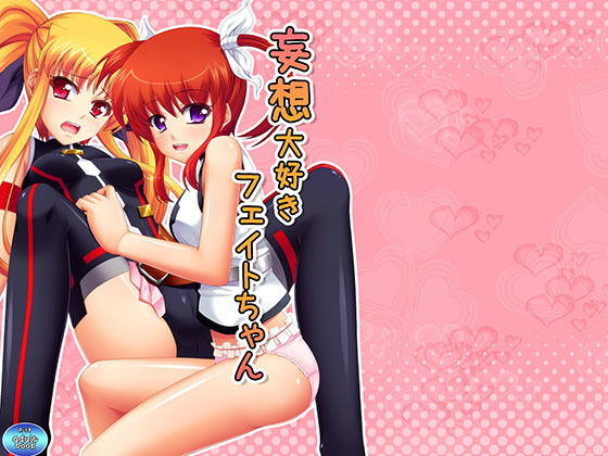 妄想大好きフェイトちゃん