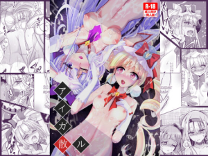 アイガ散ル