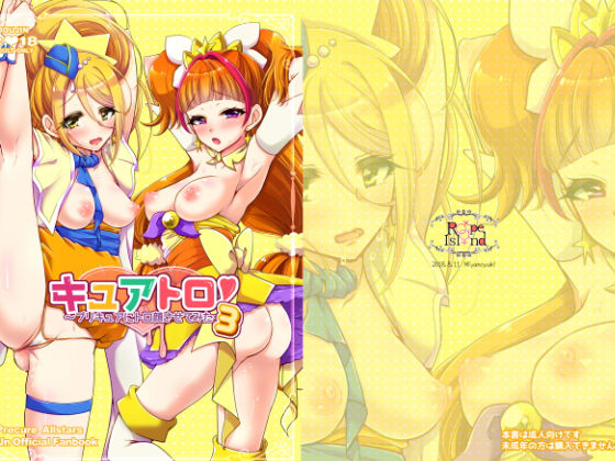 キュアトロ3！ 〜プ○キュアにトロ顔させてみた〜