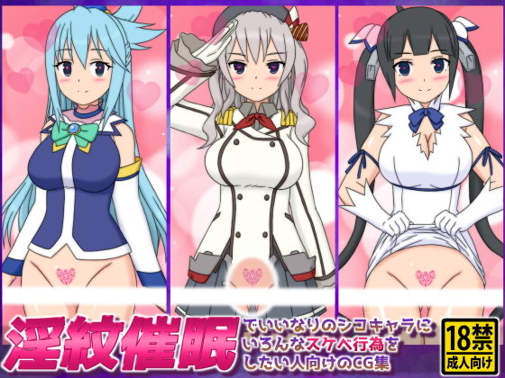 淫紋催●でいいなりのシコキャラにいろんなスケベ行為をしたい人向けのCG集