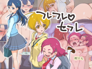フレフレ?セフレ