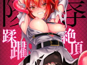 陵●〜蹂躙・絶頂〜