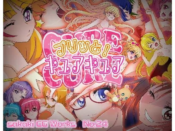 プリッと!キュアキュア Ver.1.3