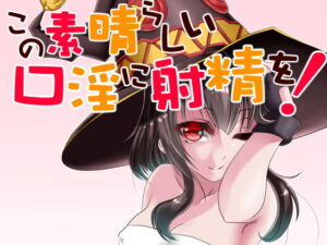この素晴らしい口淫に射精を！
