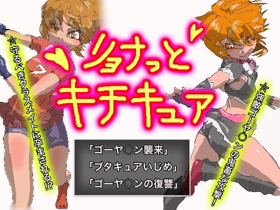 リョナっとキチキュア