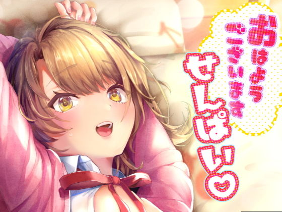 おはようございます、せんぱい!