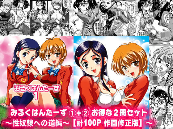 みるくはんたーず1+2 〜性奴●への道編〜 作画修正版