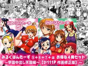 みるくはんたーず5+6+7+α 〜学園中出し天国編〜 作画修正版