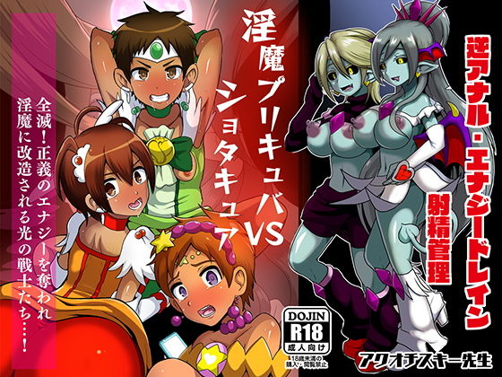 淫魔プリキュバVSショタキュア
