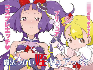 魔法つかい姪キュアっくす