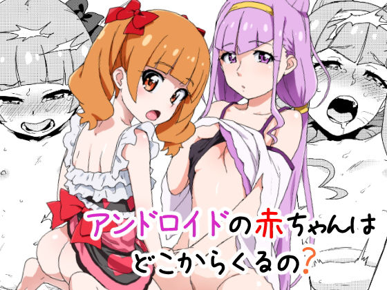 アンドロイドの赤ちゃんはどこからくるの？