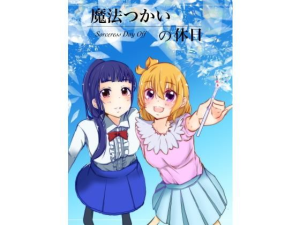 魔法つかいの休日