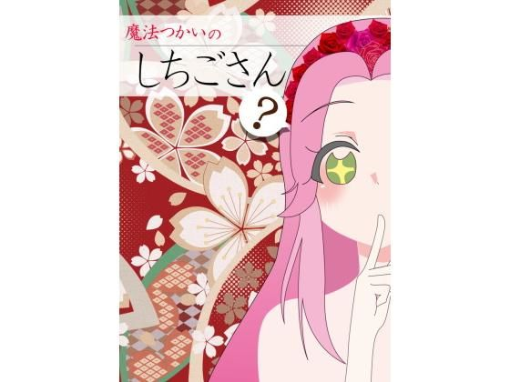 魔法つかいのしちごさん