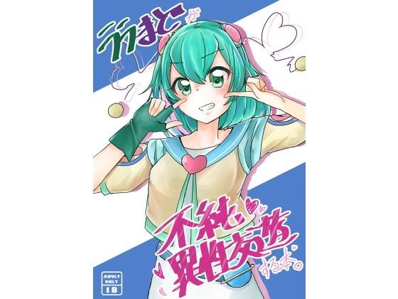 ララまとが不純異性交遊する本