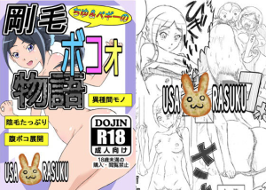 ちゆ＆ペギーの剛毛ボコォ物語