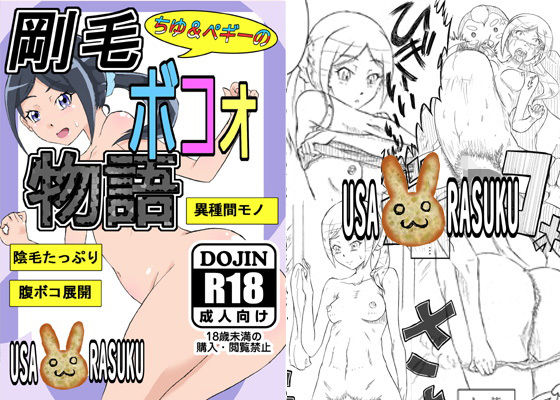 ちゆ&ペギーの剛毛ボコォ物語