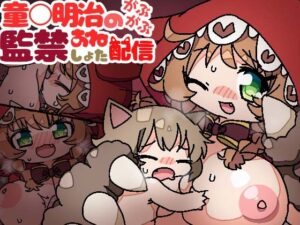 童○明治のがぶがぶ監禁おねショタ配信