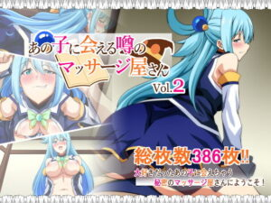 あの子に会える噂のマッサージ屋さん vol2