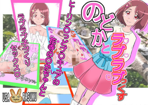 のどかとラブラブっくす