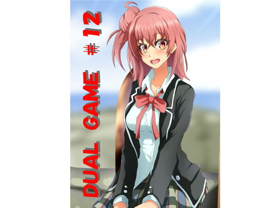 DUAL GAME ＃12