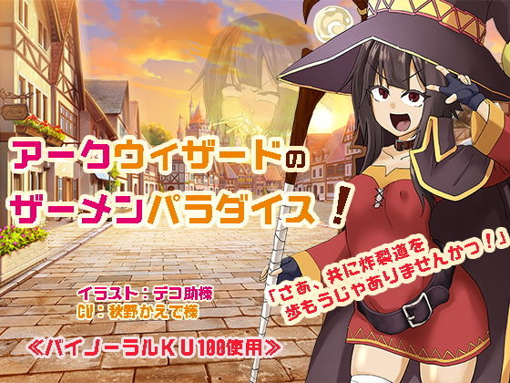 アークウィザードのザーメンパラダイス！