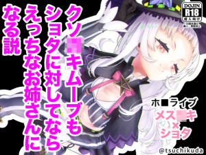 クソ○キムーブもショタに対してならえっちなお姉さんになる説