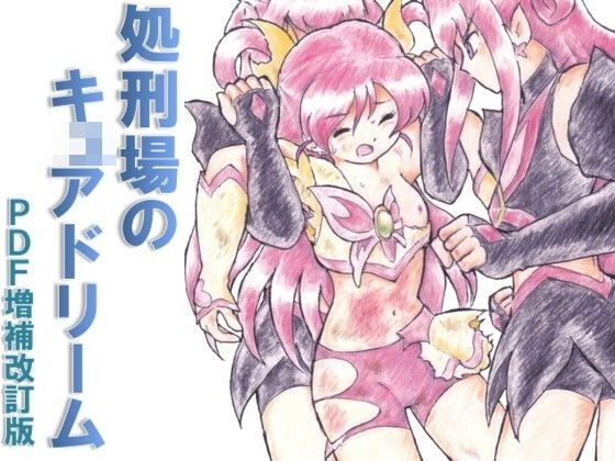 処刑場のキキュ〇ドリーム PDF増補改訂版