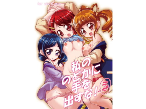 私ののどかに手を出すな!ラビ