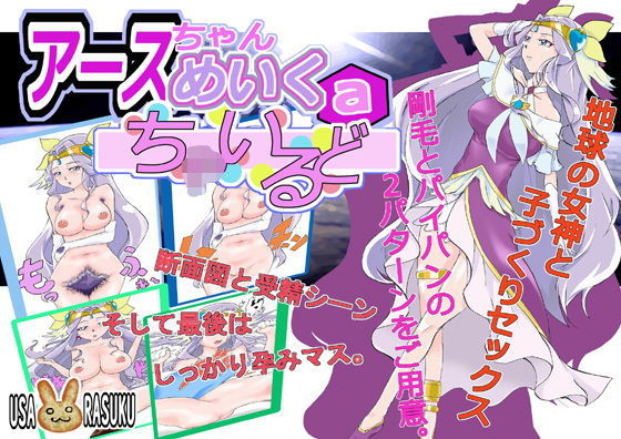 アースちゃん めいく・a・ち〇いるど