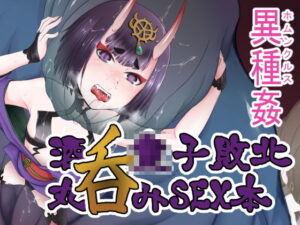 鬼英霊敗北ホムンクルスSEX本