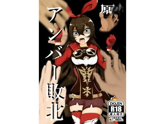 原神アンバー敗北 レ〇プ!
