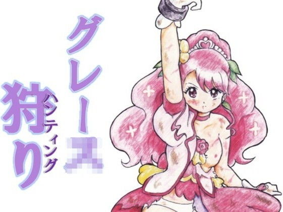 グレース狩り