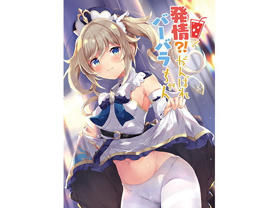 発情!?がんばれバーバラちゃん