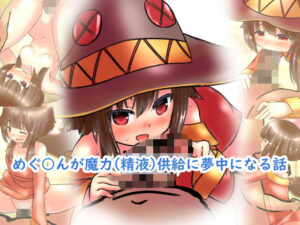 100円で めぐ○んが魔力（精液）供給に夢中になる話 爆裂娘と