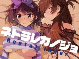 ネトラレカノジョ