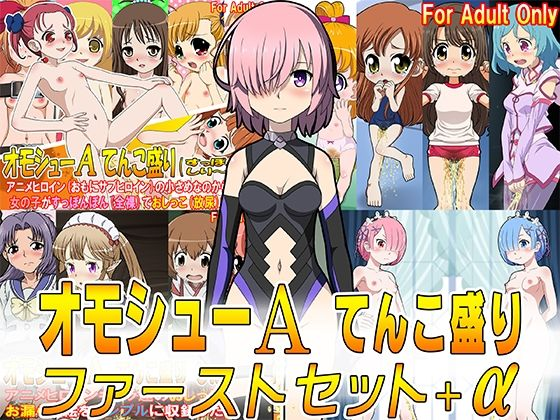 オモシューA てんこ盛りファーストセット＋α