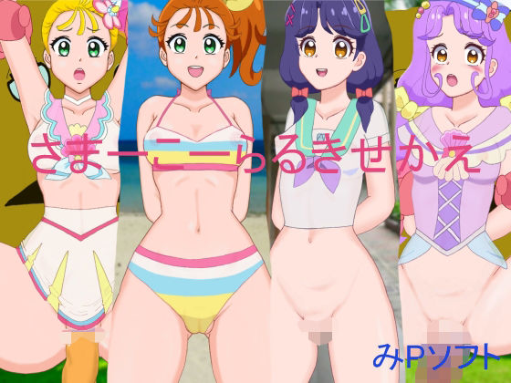サマーコーラルきせかえ