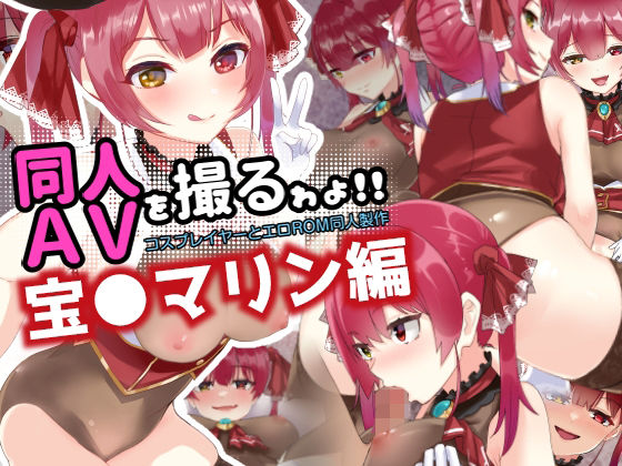 同人AVを撮るゎょ!! コスプレイヤーとエロROM同人制作 〜宝●マリン編〜