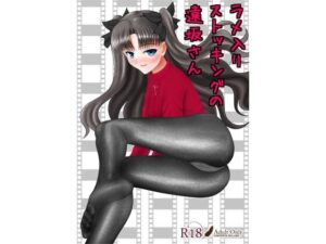ラメ入りストッキングの遠坂さん