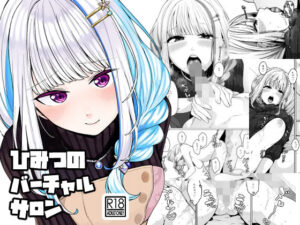 ひみつのバーチャルサロン