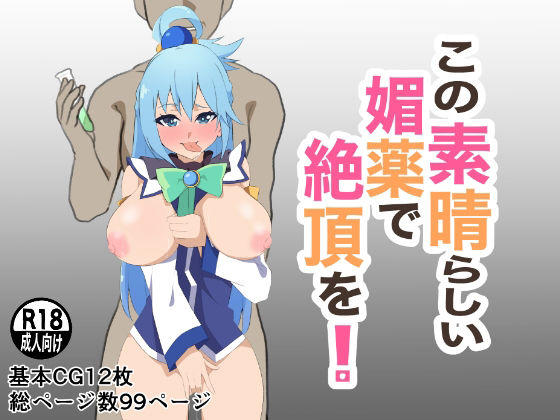 この素晴らしい媚薬で絶頂を!