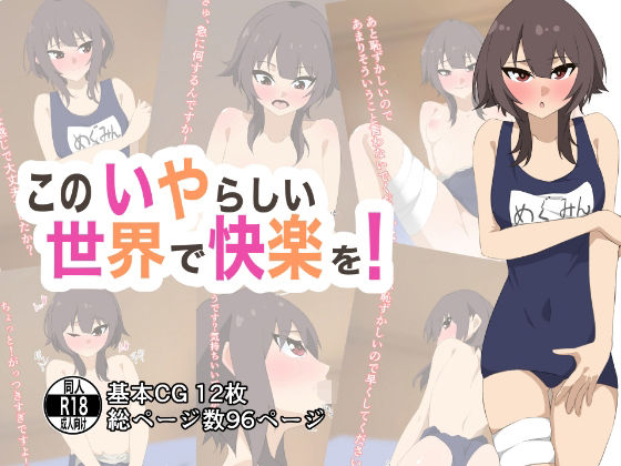 このいやらしい世界で快楽を！