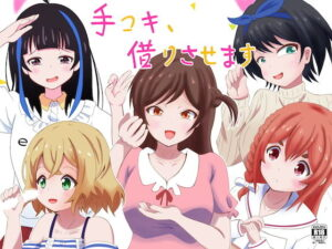 ドM向け 手コキ、借りさせます
