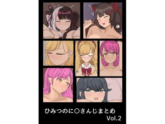 ひみつのに〇さんじまとめ その2