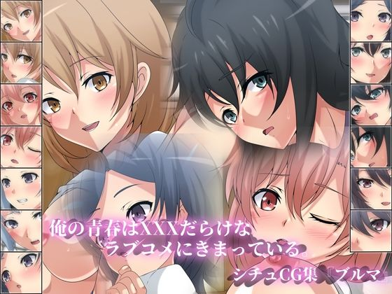 俺の青春はXXXだらけなラブコメにきまっている。シチュCG集『ブルマ』